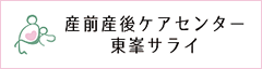 産前産後ケアセンター　東峯サライ