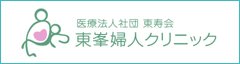 医療法人社団東寿会　東峯婦人クリニック